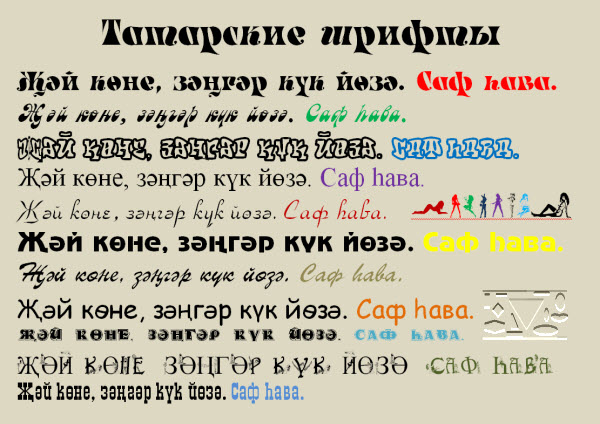 татарские шрифты