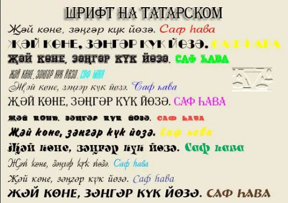 шрифты на татарском