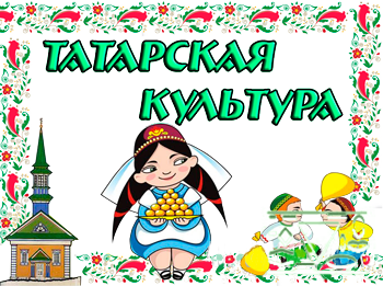 татарская культура